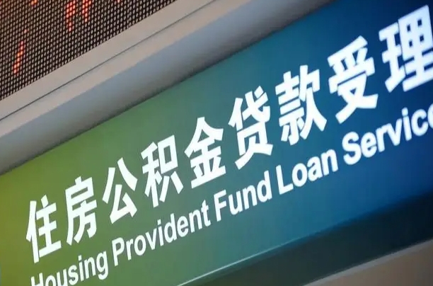伊犁哈萨克商贷转公积金好转吗（商贷转公积金好转吗安全吗）